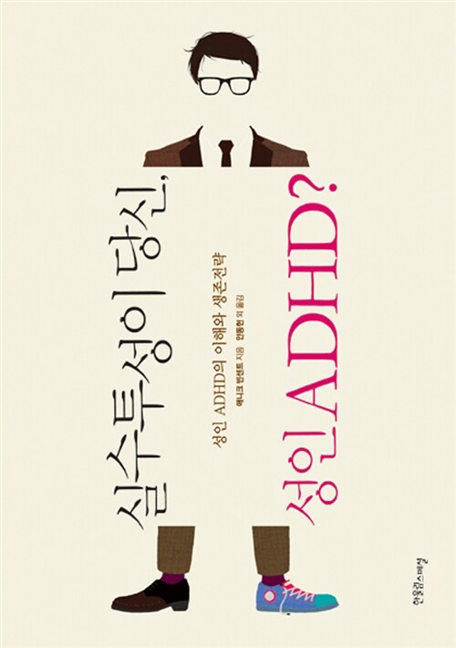 [중고] 실수투성이 당신, 성인 ADHD?