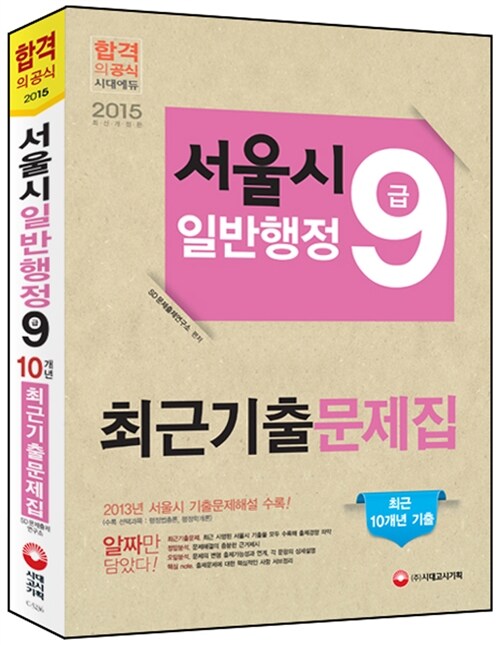 2015 서울시 9급 일반행정 최근기출문제집