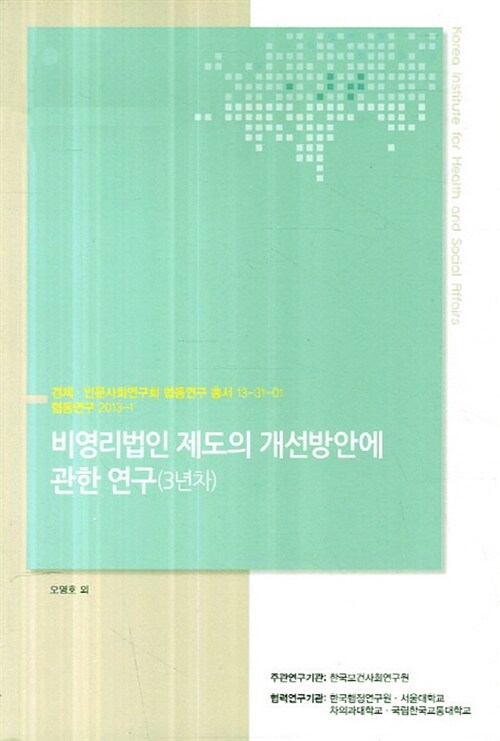 비영리법인 제도의 개선방안에 관한 연구 : 3년차