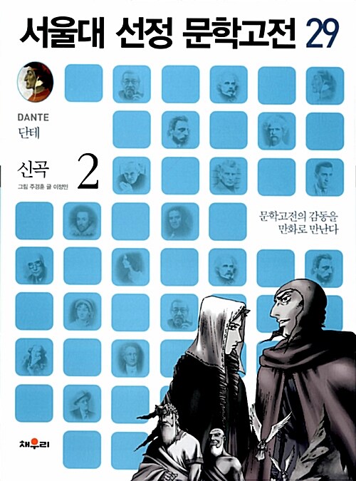 서울대 선정 문학고전 29 : 신곡 2