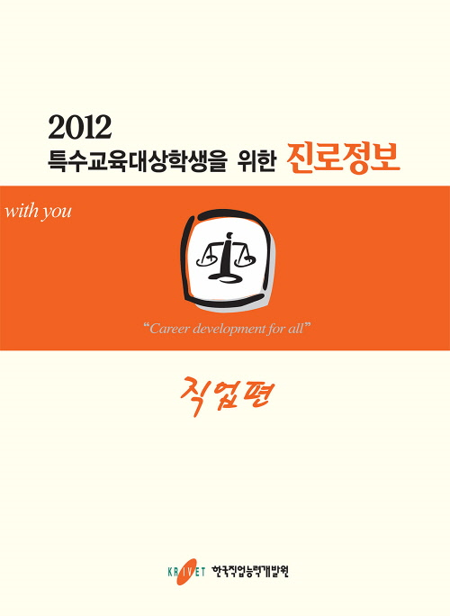 2012 특수교육 대상학생을 위한 진로정보 - 직업편