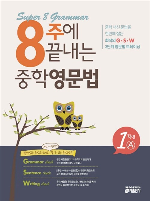 8주에 끝내는 중학영문법 Super 8 grammar 1학년 A