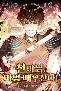 천마님, 마법 배우신다! 7 (완결)