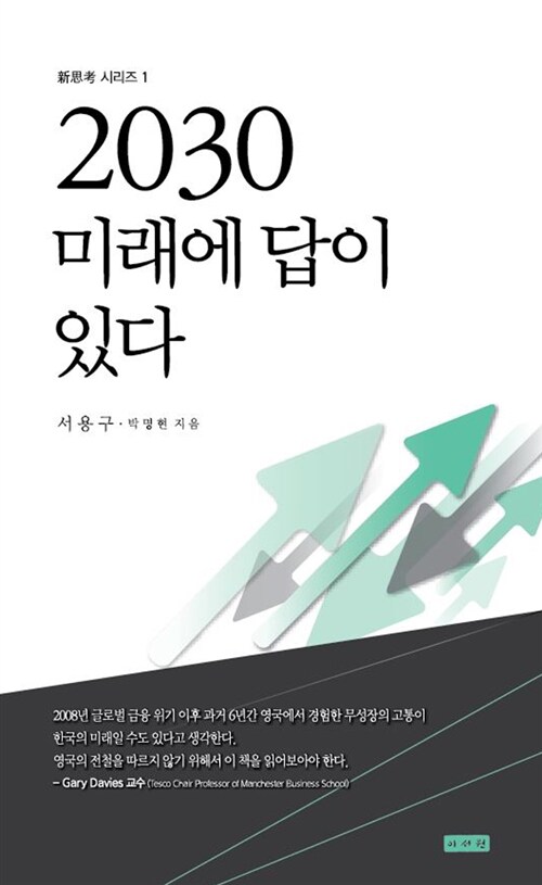 2030 미래에 답이 있다