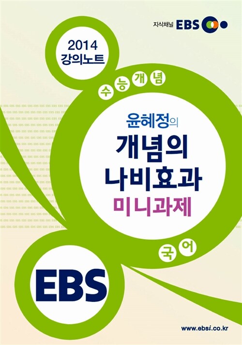 EBSi 강의교재 수능개념 국어영역 윤혜정의 개념의 나비효과 미니과제 강의노트