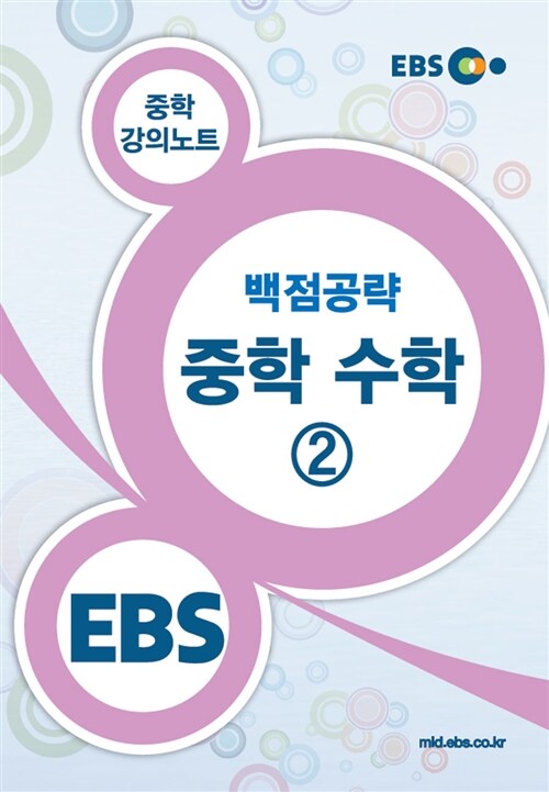 EBSi 강의교재 백점공략 중학 수학 2 강의노트 (2018년용)