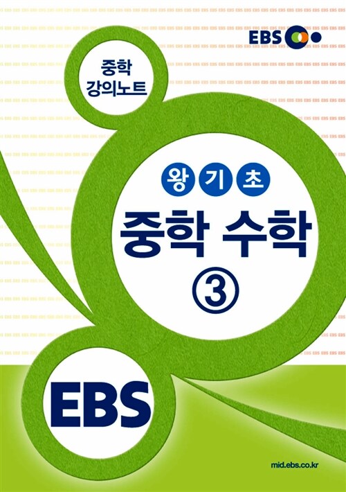 EBSi 강의교재 왕기초 중학 수학 3 강의노트 (2019년용)