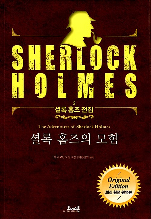 셜록 홈즈의 모험