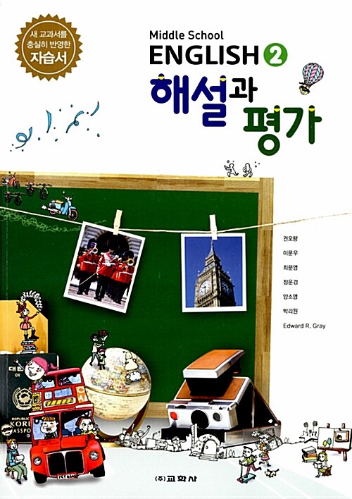 Middle School English 2 자습서 해설과 평가