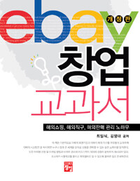 Ebay 창업 교과서 :해외쇼핑, 해외직구, 해외판매 관리 노하우 