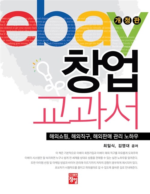 [중고] ebay 창업 교과서