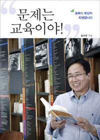 문제는 교육이야! : 교육이 부산의 희망입니다