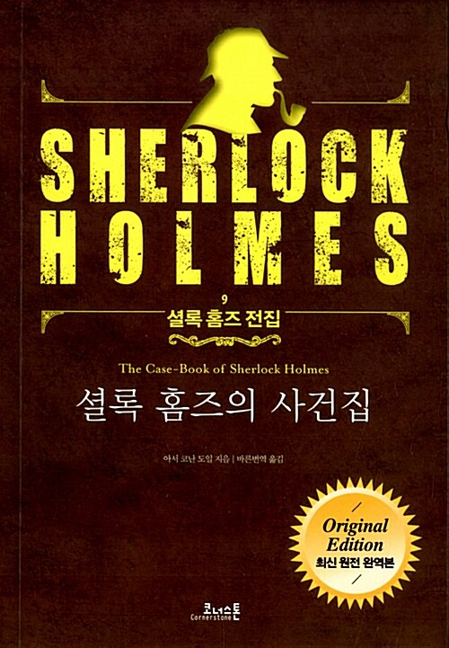 [중고] 셜록 홈즈의 사건집