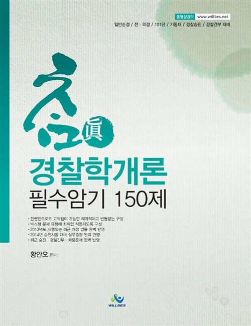 참(眞) 경찰학개론 필수암기 150제