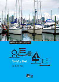 요트와 보트 =해양관광시대의 창조산업 /Yacht & boat 