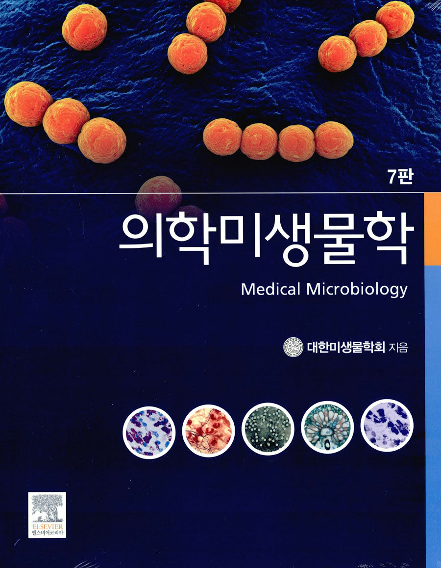 의학미생물학 7판