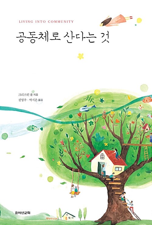 공동체로 산다는 것