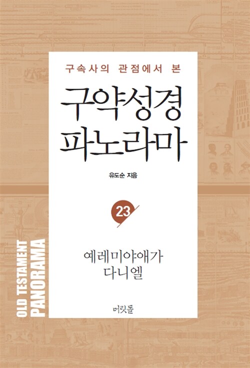 구약성경 파노라마 23 : 예레미야애가.다니엘