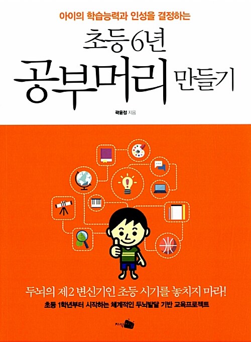 [중고] 초등 6년 공부머리 만들기