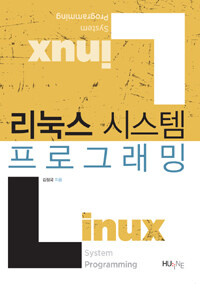 리눅스 시스템 프로그래밍 =Linux system programming 