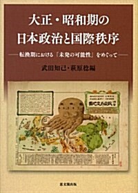大正·昭和期の日本政治と國際秩序 (單行本)