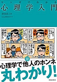 マンガでわかる心理學入門 (池田書店のマンガでわかるシリ-ズ) (單行本)