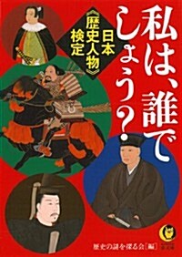 日本《歷史人物》檢定 私は、誰でしょう？: さて、あなたは何人、答えられるか… (KAWADE夢文庫 990) (文庫)