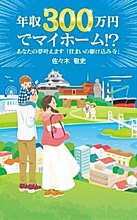 年收300萬円でマイホ-ム!？―あなたの夢かなえます「住まいの驅けこみ寺」 (單行本)