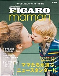 フィガロ ママン (madame FIGARO japon maman) (HC-MOOK) (ムック)