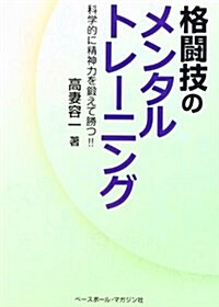 格鬪技のメンタルトレ-ニング―科學的に精神力を鍛えて勝つ!! (單行本)