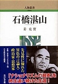 石橋湛山 (人物叢書) (新裝, 單行本)