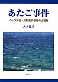 あたご事件: イ-ジス艦·漁船衝突事件の全過程 (單行本)