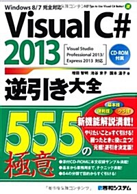 [중고] Visual C# 2013逆引き大全555の極意―Visual Studio Professiona (單行本)