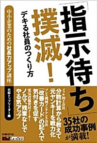 中小企業のための社長力アップ講座 「指示待ち」撲滅! (單行本)