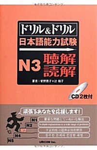 ドリル&ドリル日本語能力試驗N3 聽解·讀解 (單行本)