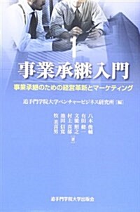 事業承繼入門〈1〉事業承繼のための經營革新とマ-ケティング (單行本)