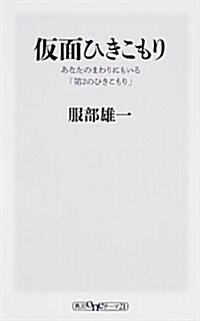 假面ひきこもり あなたのまわりにもいる「第2のひきこもり」 (角川oneテ-マ21) (新書)