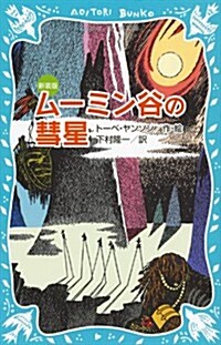 ム-ミン谷の彗星 (新裝版) (講談社靑い鳥文庫) (新裝, 新書)