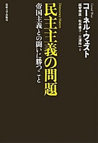 民主主義の問題: 帝國主義との鬪いに勝つこと (單行本)