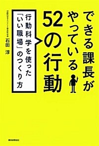 できる課長がやっている52の行動 行動科學を使った「いい職場」のつくり方 (單行本)