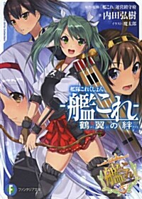 艦隊これくしょん -艦これ- 鶴翼の絆 (ファンタジア文庫) (文庫)