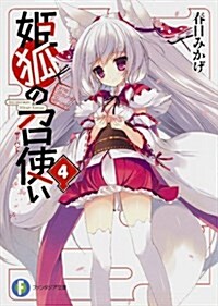 姬狐の召使い 4 (ファンタジア文庫) (文庫)