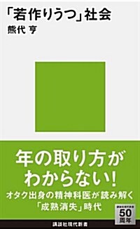 「若作りうつ」社會 (講談社現代新書 2249) (新書)