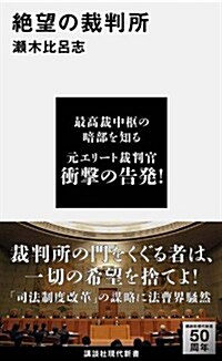 絶望の裁判所 (講談社現代新書 2250) (新書)