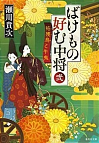 ばけもの好む中將 二 姑獲鳥と牛鬼 (集英社文庫 せ 5-4) (文庫)