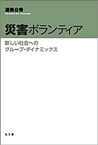 災害ボランティア―新しい社會へのグル-プ·ダイナミックス (單行本(ソフトカバ-))