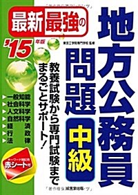 最新最强の地方公務員問題中級 ’15年版 (單行本)