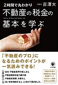 2時間で丸わかり 不動産の稅金の基本を學ぶ (單行本(ソフトカバ-))