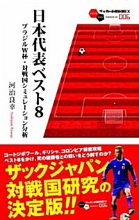 日本代表ベスト8 ブラジルW杯·對戰國シミュレ-ション分析 (サッカ-小僧新書EX006) (新書)