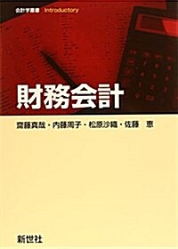 財務會計 (會計學叢書Introductory) (單行本)